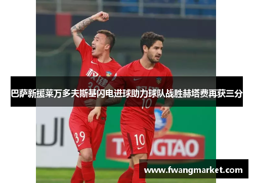 巴萨新援莱万多夫斯基闪电进球助力球队战胜赫塔费再获三分