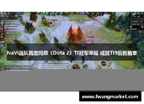 NaVi战队再度问鼎《Dota 2》TI冠军荣耀 成就TI9后新篇章