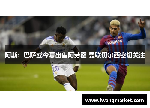 阿斯：巴萨或今夏出售阿劳霍 曼联切尔西密切关注
