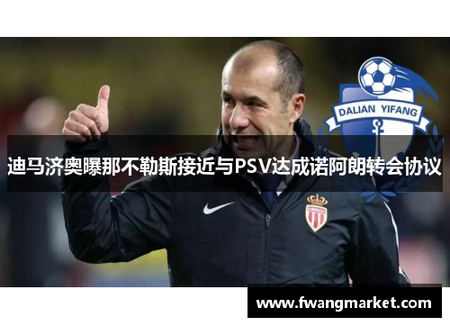 迪马济奥曝那不勒斯接近与PSV达成诺阿朗转会协议