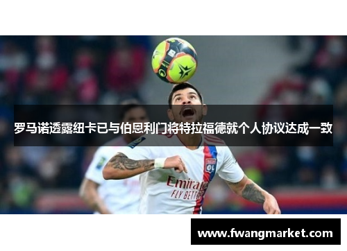 罗马诺透露纽卡已与伯恩利门将特拉福德就个人协议达成一致