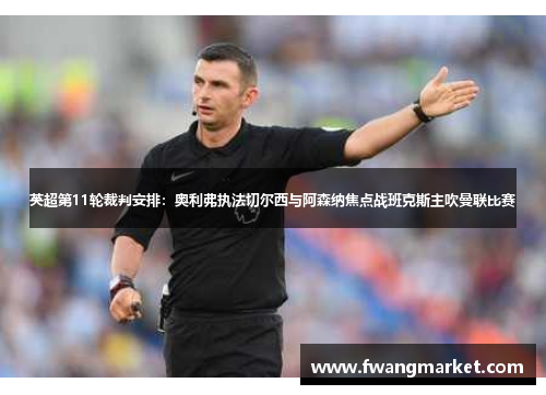 英超第11轮裁判安排：奥利弗执法切尔西与阿森纳焦点战班克斯主吹曼联比赛