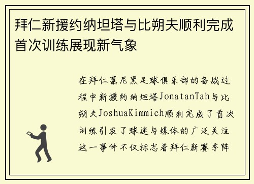 拜仁新援约纳坦塔与比朔夫顺利完成首次训练展现新气象