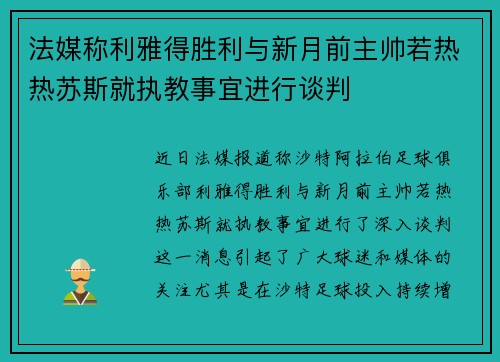 法媒称利雅得胜利与新月前主帅若热热苏斯就执教事宜进行谈判
