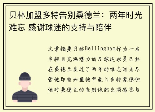 贝林加盟多特告别桑德兰：两年时光难忘 感谢球迷的支持与陪伴