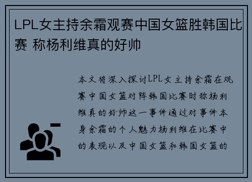 LPL女主持余霜观赛中国女篮胜韩国比赛 称杨利维真的好帅