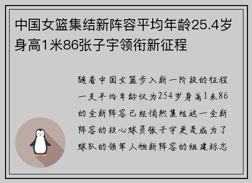 中国女篮集结新阵容平均年龄25.4岁身高1米86张子宇领衔新征程
