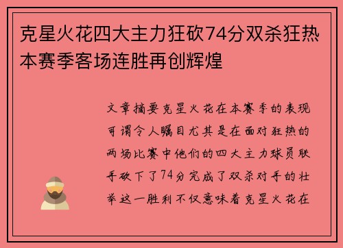 克星火花四大主力狂砍74分双杀狂热本赛季客场连胜再创辉煌