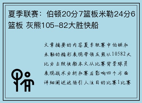 夏季联赛：伯顿20分7篮板米勒24分6篮板 灰熊105-82大胜快船