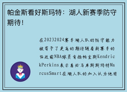 帕金斯看好斯玛特：湖人新赛季防守期待！