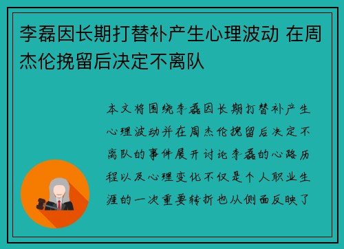 李磊因长期打替补产生心理波动 在周杰伦挽留后决定不离队