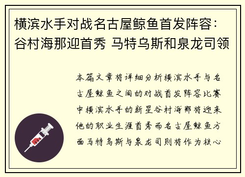 横滨水手对战名古屋鲸鱼首发阵容:谷村海那迎首秀 马特乌斯和泉龙司领衔出战