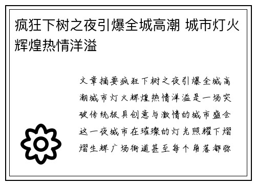 疯狂下树之夜引爆全城高潮 城市灯火辉煌热情洋溢