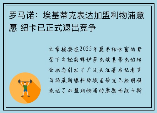 罗马诺：埃基蒂克表达加盟利物浦意愿 纽卡已正式退出竞争