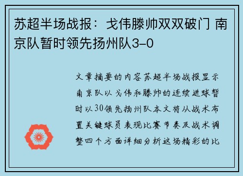 苏超半场战报：戈伟滕帅双双破门 南京队暂时领先扬州队3-0