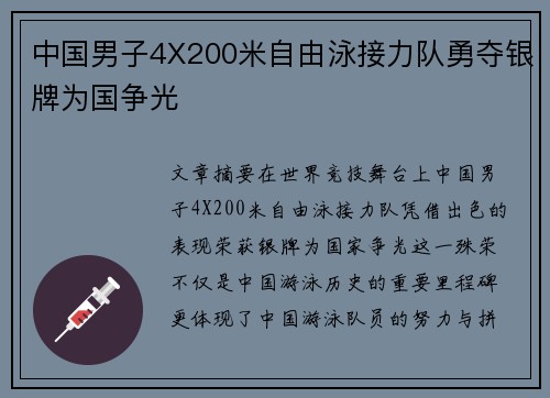 中国男子4X200米自由泳接力队勇夺银牌为国争光