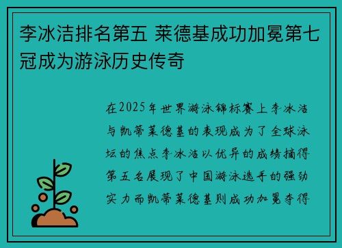 李冰洁排名第五 莱德基成功加冕第七冠成为游泳历史传奇