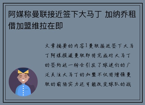 阿媒称曼联接近签下大马丁 加纳乔租借加盟维拉在即