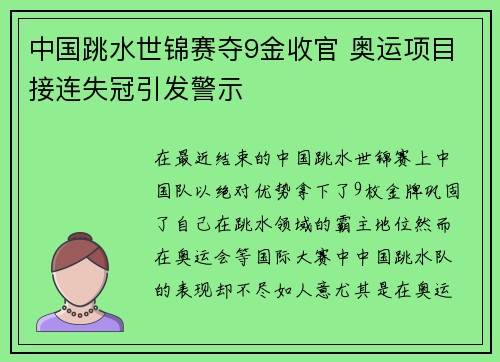 中国跳水世锦赛夺9金收官 奥运项目接连失冠引发警示