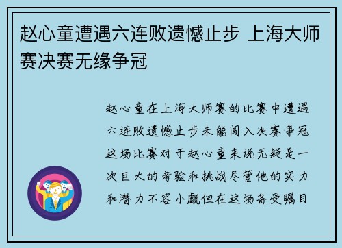 赵心童遭遇六连败遗憾止步 上海大师赛决赛无缘争冠