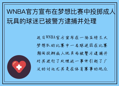 WNBA官方宣布在梦想比赛中投掷成人玩具的球迷已被警方逮捕并处理