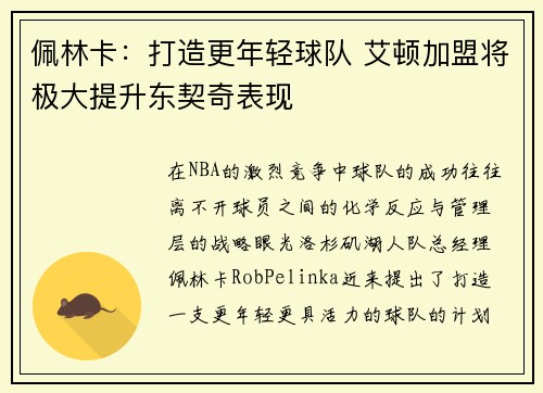 佩林卡：打造更年轻球队 艾顿加盟将极大提升东契奇表现