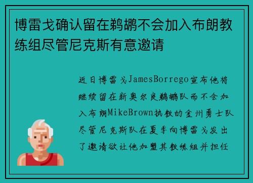 博雷戈确认留在鹈鹕不会加入布朗教练组尽管尼克斯有意邀请