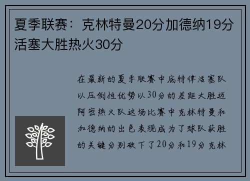 夏季联赛：克林特曼20分加德纳19分活塞大胜热火30分