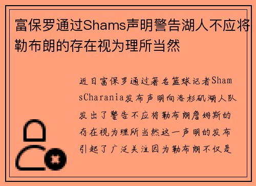 富保罗通过Shams声明警告湖人不应将勒布朗的存在视为理所当然