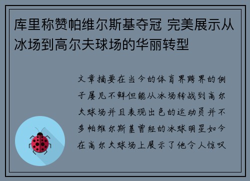 库里称赞帕维尔斯基夺冠 完美展示从冰场到高尔夫球场的华丽转型