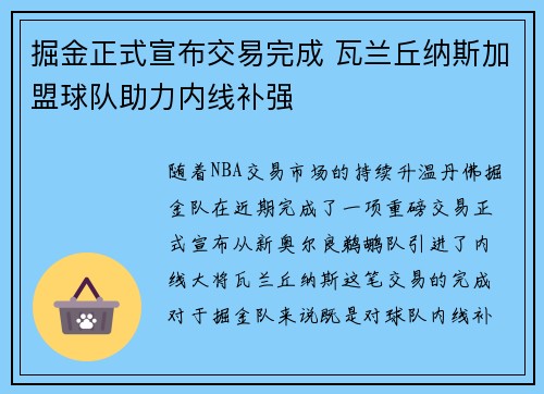 掘金正式宣布交易完成 瓦兰丘纳斯加盟球队助力内线补强