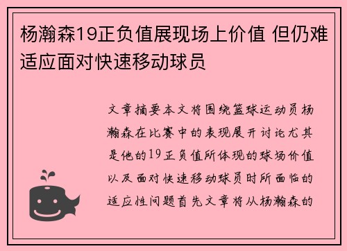 杨瀚森19正负值展现场上价值 但仍难适应面对快速移动球员