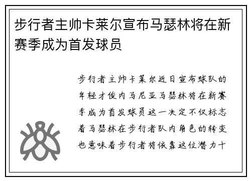 步行者主帅卡莱尔宣布马瑟林将在新赛季成为首发球员