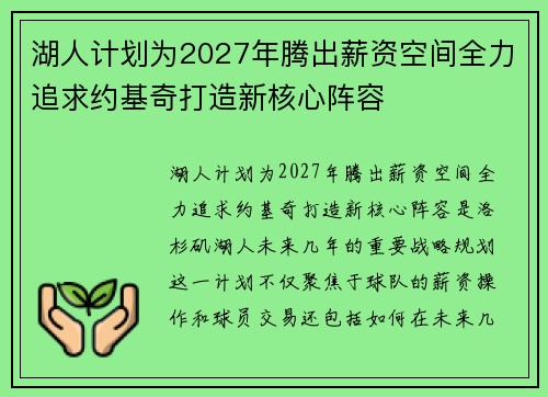 湖人计划为2027年腾出薪资空间全力追求约基奇打造新核心阵容