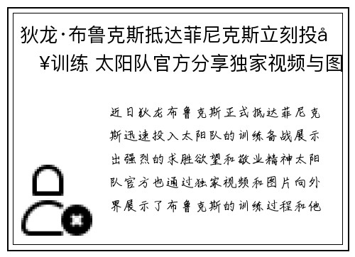 狄龙·布鲁克斯抵达菲尼克斯立刻投入训练 太阳队官方分享独家视频与图片