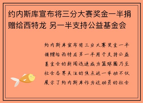 约内斯库宣布将三分大赛奖金一半捐赠给西特龙 另一半支持公益基金会