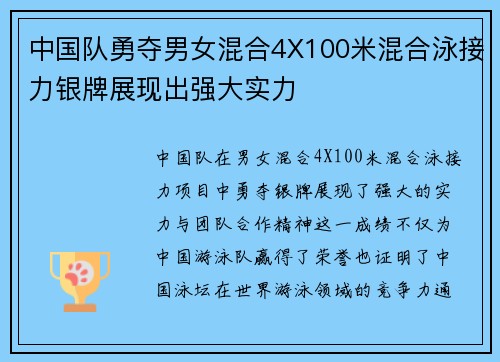中国队勇夺男女混合4X100米混合泳接力银牌展现出强大实力