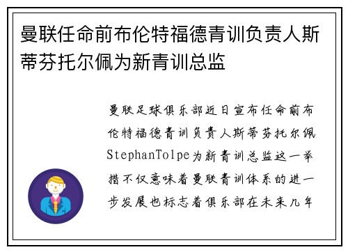 曼联任命前布伦特福德青训负责人斯蒂芬托尔佩为新青训总监
