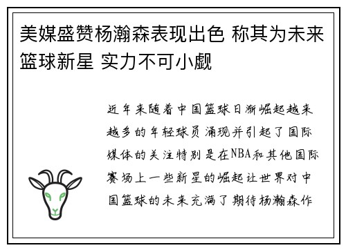 美媒盛赞杨瀚森表现出色 称其为未来篮球新星 实力不可小觑