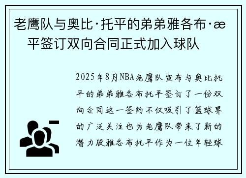 老鹰队与奥比·托平的弟弟雅各布·托平签订双向合同正式加入球队