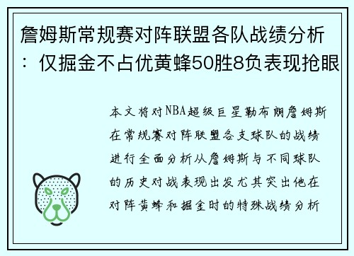 詹姆斯常规赛对阵联盟各队战绩分析：仅掘金不占优黄蜂50胜8负表现抢眼