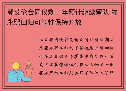 郭艾伦合同仅剩一年预计继续留队 崔永熙回归可能性保持开放