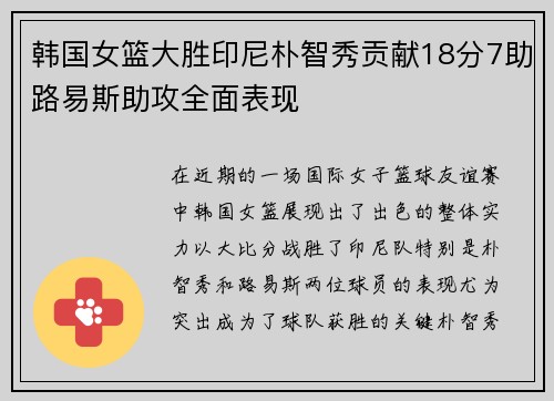 韩国女篮大胜印尼朴智秀贡献18分7助路易斯助攻全面表现