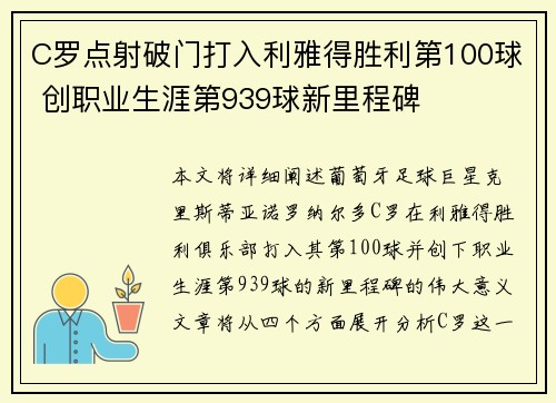 C罗点射破门打入利雅得胜利第100球 创职业生涯第939球新里程碑