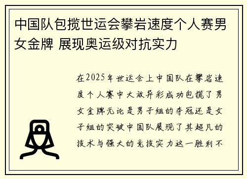 中国队包揽世运会攀岩速度个人赛男女金牌 展现奥运级对抗实力