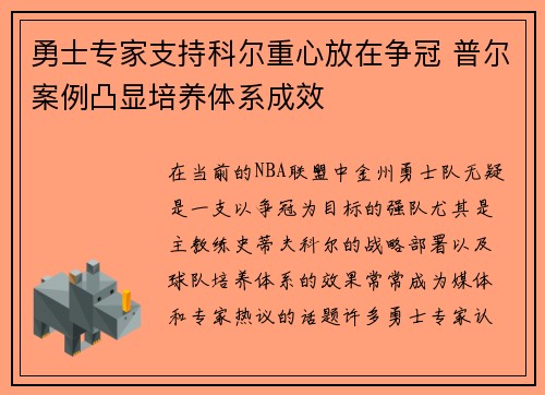 勇士专家支持科尔重心放在争冠 普尔案例凸显培养体系成效