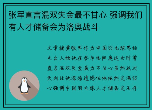 张军直言混双失金最不甘心 强调我们有人才储备会为洛奥战斗