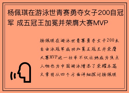 杨佩琪在游泳世青赛勇夺女子200自冠军 成五冠王加冕并荣膺大赛MVP