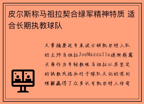 皮尔斯称马祖拉契合绿军精神特质 适合长期执教球队