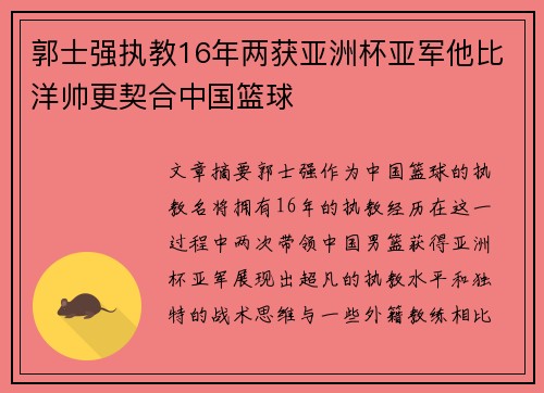郭士强执教16年两获亚洲杯亚军他比洋帅更契合中国篮球